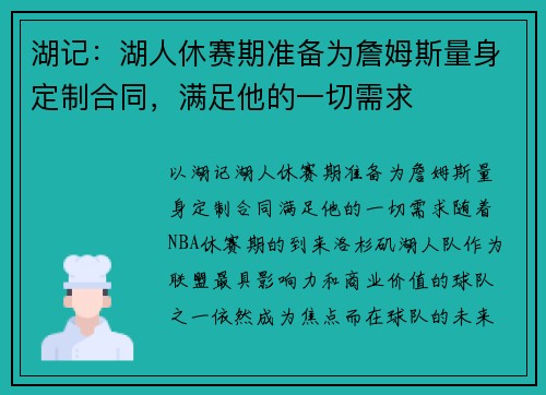 湖记：湖人休赛期准备为詹姆斯量身定制合同，满足他的一切需求