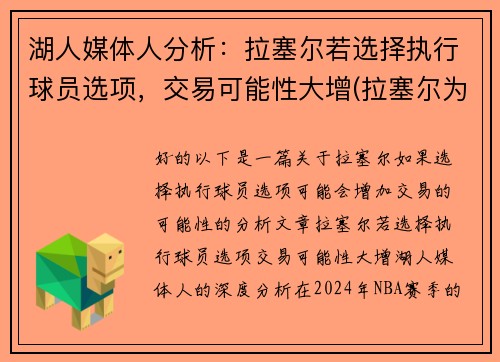 湖人媒体人分析：拉塞尔若选择执行球员选项，交易可能性大增(拉塞尔为什么被湖人交易)