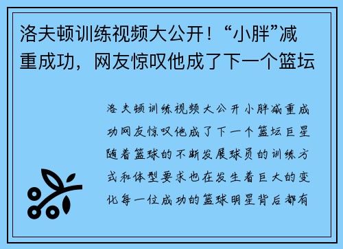 洛夫顿训练视频大公开！“小胖”减重成功，网友惊叹他成了下一个篮坛巨星