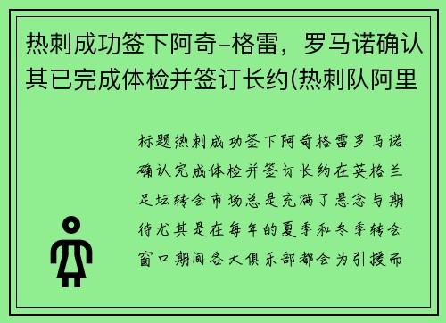 热刺成功签下阿奇-格雷，罗马诺确认其已完成体检并签订长约(热刺队阿里)