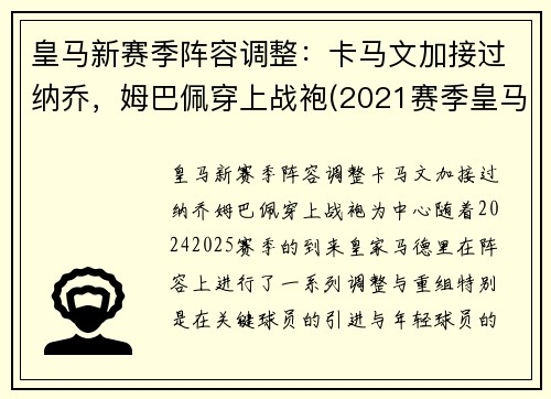 皇马新赛季阵容调整：卡马文加接过纳乔，姆巴佩穿上战袍(2021赛季皇马)