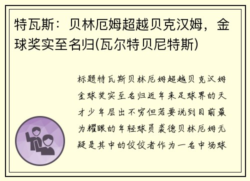 特瓦斯：贝林厄姆超越贝克汉姆，金球奖实至名归(瓦尔特贝尼特斯)