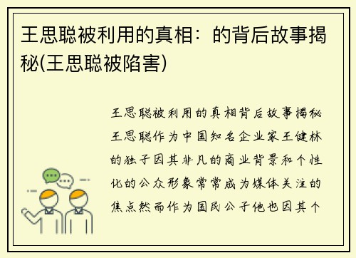 王思聪被利用的真相：的背后故事揭秘(王思聪被陷害)