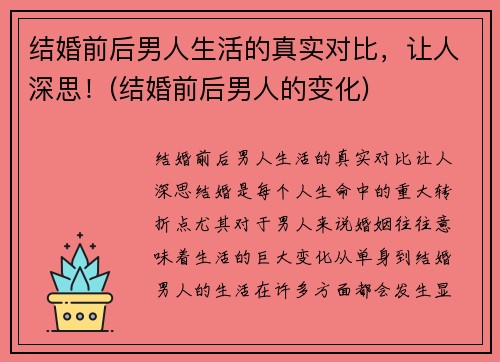 结婚前后男人生活的真实对比，让人深思！(结婚前后男人的变化)