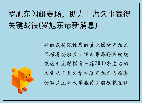 罗旭东闪耀赛场，助力上海久事赢得关键战役(罗旭东最新消息)