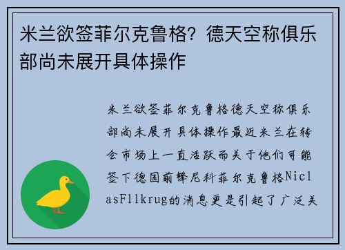 米兰欲签菲尔克鲁格？德天空称俱乐部尚未展开具体操作