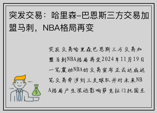 突发交易：哈里森-巴恩斯三方交易加盟马刺，NBA格局再变