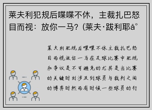 莱夫利犯规后喋喋不休，主裁扎巴怒目而视：放你一马？(莱夫·跋利耶尔)