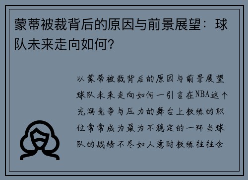 蒙蒂被裁背后的原因与前景展望：球队未来走向如何？