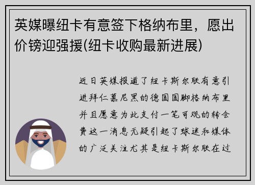 英媒曝纽卡有意签下格纳布里，愿出价镑迎强援(纽卡收购最新进展)