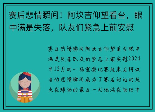 赛后悲情瞬间！阿坎吉仰望看台，眼中满是失落，队友们紧急上前安慰