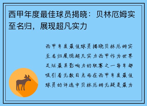 西甲年度最佳球员揭晓：贝林厄姆实至名归，展现超凡实力