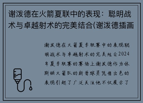 谢泼德在火箭夏联中的表现：聪明战术与卓越射术的完美结合(谢泼德插画)