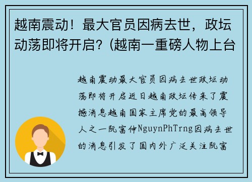 越南震动！最大官员因病去世，政坛动荡即将开启？(越南一重磅人物上台)