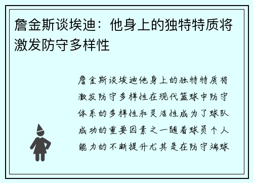 詹金斯谈埃迪：他身上的独特特质将激发防守多样性