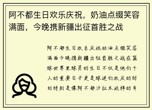 阿不都生日欢乐庆祝，奶油点缀笑容满面，今晚携新疆出征首胜之战