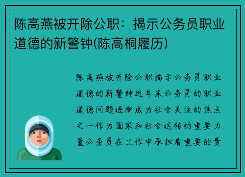 陈高燕被开除公职：揭示公务员职业道德的新警钟(陈高桐履历)