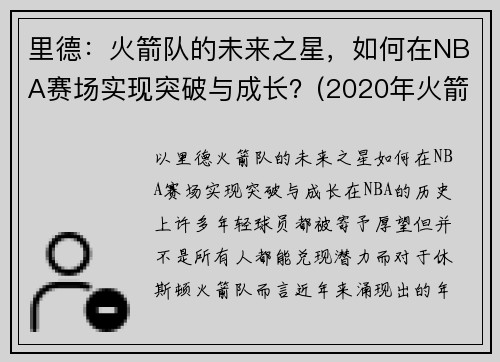 里德：火箭队的未来之星，如何在NBA赛场实现突破与成长？(2020年火箭队伍德)