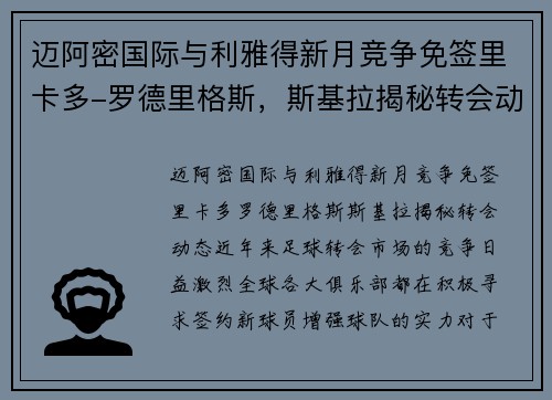 迈阿密国际与利雅得新月竞争免签里卡多-罗德里格斯，斯基拉揭秘转会动态