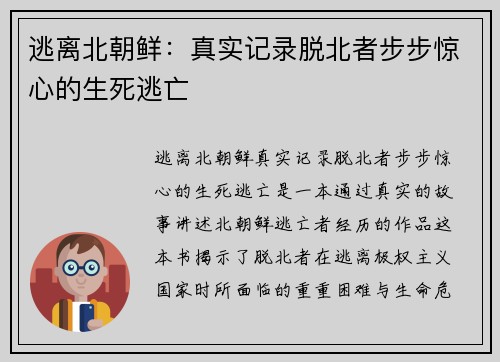 逃离北朝鲜：真实记录脱北者步步惊心的生死逃亡