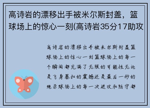 高诗岩的漂移出手被米尔斯封盖，篮球场上的惊心一刻(高诗岩35分17助攻)