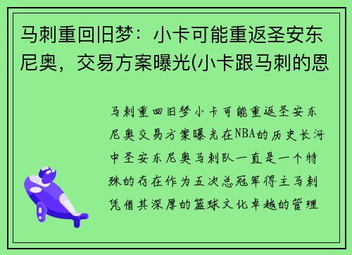 马刺重回旧梦：小卡可能重返圣安东尼奥，交易方案曝光(小卡跟马刺的恩怨)