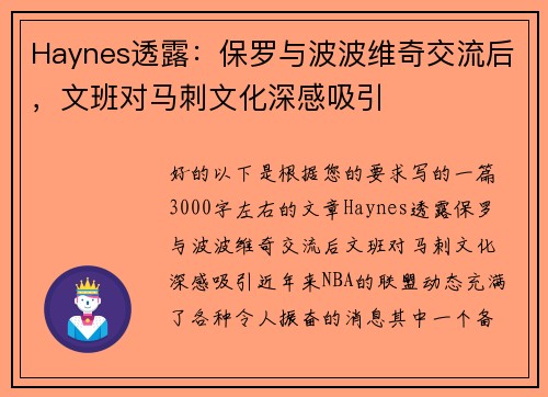 Haynes透露：保罗与波波维奇交流后，文班对马刺文化深感吸引