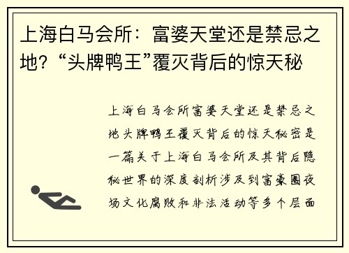 上海白马会所：富婆天堂还是禁忌之地？“头牌鸭王”覆灭背后的惊天秘密