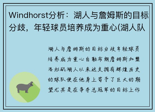 Windhorst分析：湖人与詹姆斯的目标分歧，年轻球员培养成为重心(湖人队 詹姆斯)