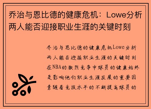 乔治与恩比德的健康危机：Lowe分析两人能否迎接职业生涯的关键时刻