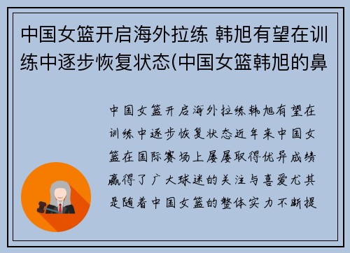 中国女篮开启海外拉练 韩旭有望在训练中逐步恢复状态(中国女篮韩旭的鼻子)