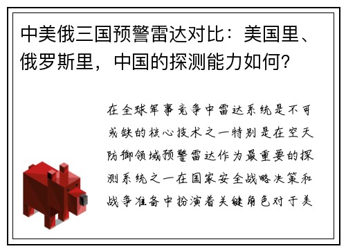 中美俄三国预警雷达对比：美国里、俄罗斯里，中国的探测能力如何？