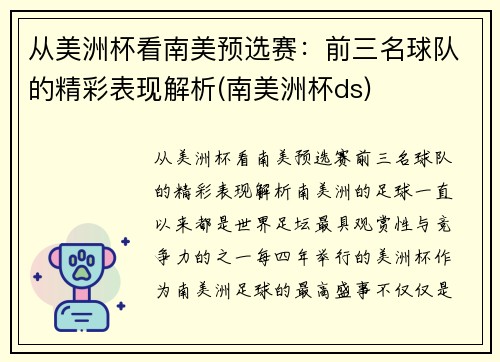 从美洲杯看南美预选赛：前三名球队的精彩表现解析(南美洲杯ds)