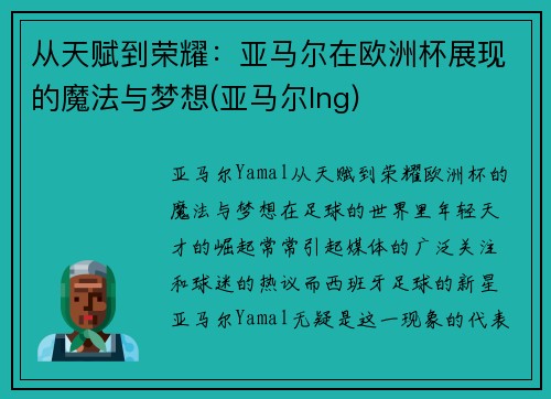 从天赋到荣耀：亚马尔在欧洲杯展现的魔法与梦想(亚马尔lng)