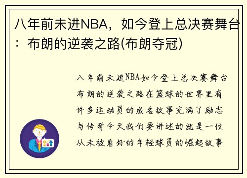 八年前未进NBA，如今登上总决赛舞台：布朗的逆袭之路(布朗夺冠)