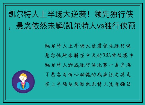 凯尔特人上半场大逆袭！领先独行侠，悬念依然未解(凯尔特人vs独行侠预测)