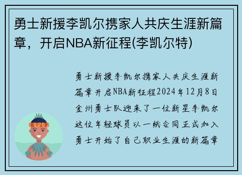 勇士新援李凯尔携家人共庆生涯新篇章，开启NBA新征程(李凯尔特)