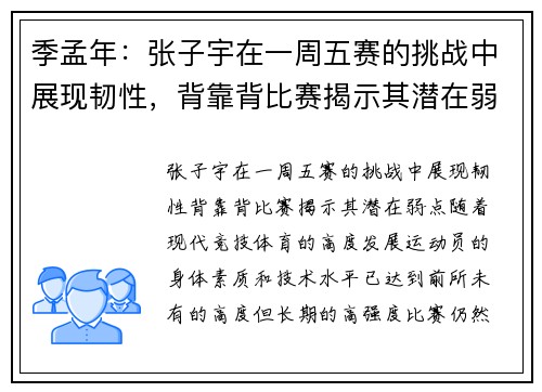 季孟年：张子宇在一周五赛的挑战中展现韧性，背靠背比赛揭示其潜在弱点