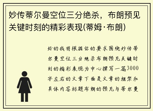 妙传蒂尔曼空位三分绝杀，布朗预见关键时刻的精彩表现(蒂姆·布朗)