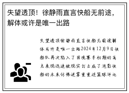 失望透顶！徐静雨直言快船无前途，解体或许是唯一出路