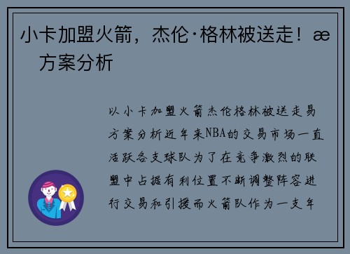 小卡加盟火箭，杰伦·格林被送走！易方案分析