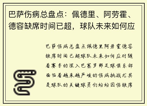 巴萨伤病总盘点：佩德里、阿劳霍、德容缺席时间已超，球队未来如何应对？