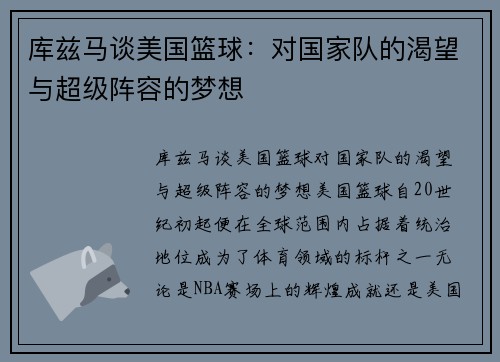 库兹马谈美国篮球：对国家队的渴望与超级阵容的梦想