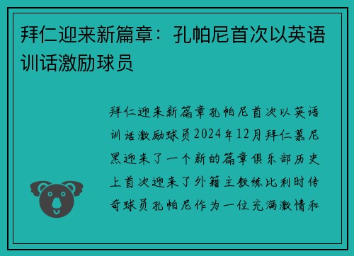 拜仁迎来新篇章：孔帕尼首次以英语训话激励球员