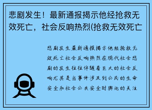 悲剧发生！最新通报揭示他经抢救无效死亡，社会反响热烈(抢救无效死亡视频)