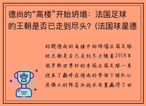 德尚的“高楼”开始坍塌：法国足球的王朝是否已走到尽头？(法国球星德尚)