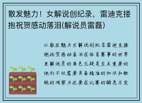 散发魅力！女解说创纪录，雷迪克搂抱祝贺感动落泪(解说员雷磊)