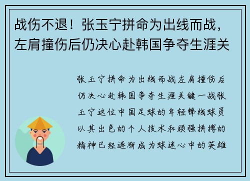 战伤不退！张玉宁拼命为出线而战，左肩撞伤后仍决心赴韩国争夺生涯关键一战