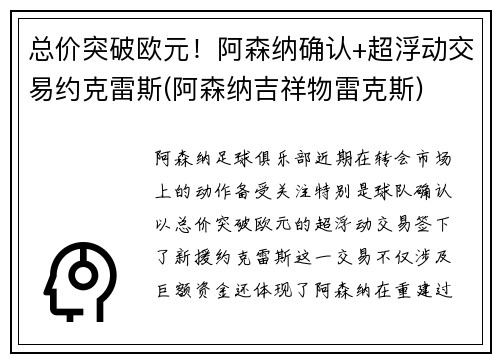 总价突破欧元！阿森纳确认+超浮动交易约克雷斯(阿森纳吉祥物雷克斯)