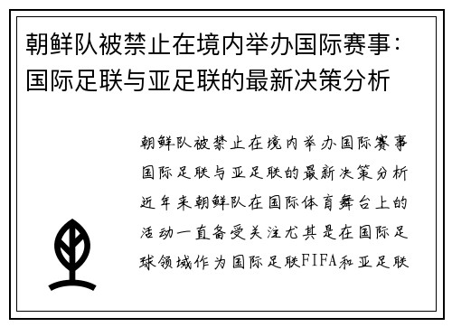 朝鲜队被禁止在境内举办国际赛事：国际足联与亚足联的最新决策分析